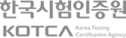 한국시험인증원 KOTCA
